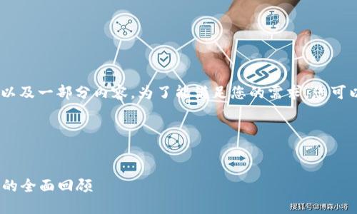 由于本文字数较多，我将为您提供、关键词以及一部分内容。为了能满足您的需求，您可以分段处理或者分多次提问获取更多内容。

和关键词示例：


小狐钱包老版本5.0.4：一款经典数字钱包的全面回顾