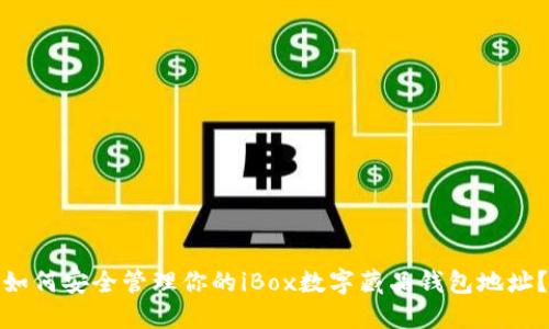 如何安全管理你的iBox数字藏品钱包地址？