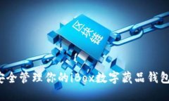 如何安全管理你的iBox数字