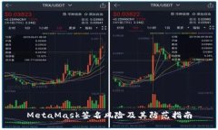 MetaMask签名风险及其防范指