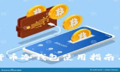 通用数字货币冷钱包使用