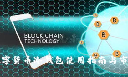 通用数字货币冷钱包使用指南与市场分析
