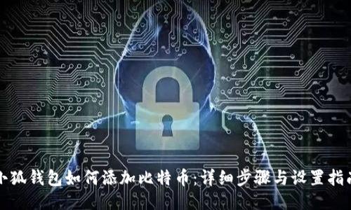 小狐钱包如何添加比特币：详细步骤与设置指南