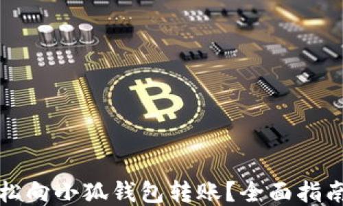 
如何轻松向小狐钱包转账？全面指南与技巧
