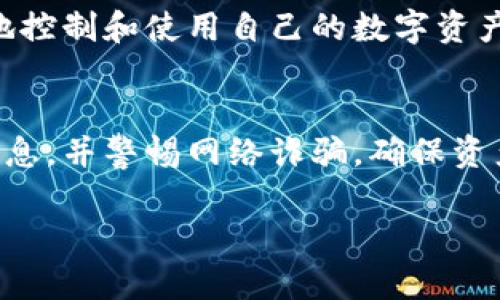    如何有效保护你的数字货币钱包  / 
 guanjianci  数字货币, 钱包保护, 安全策略, 数字资产  /guanjianci 

 引言 
 在数字货币迅速发展的今天，越来越多的人开始投入到这一新兴市场中。与此同时，保护数字货币钱包的重要性也日益凸显。数字货币钱包是存储和管理用户数字资产的工具，若没有有效的保护措施，就可能面临被盗、丢失或遭受其他安全威胁的风险。本文将深入探讨如何有效保护数字货币钱包，从基础的安全设定到高级的加密技术，确保用户的数字资产安全无忧。

 数字货币钱包的类型 
 在讨论保护措施之前，我们需要了解数字货币钱包的主要类型。主要分为以下几种： 

h4 1. 热钱包 /h4
 热钱包是连接互联网的数字钱包，通常用于频繁交易。由于其高度方便的特性，热钱包经常被用户用于日常交易，但它们的安全性相对较低。为了保护热钱包，用户应确保使用强密码、启用双因素认证，并定期检查交易历史。

h4 2. 冷钱包 /h4
 冷钱包是离线存储的数字钱包，通常用来存储大额资产或长期投资。由于不连接互联网，它们通常更安全。用户可以通过纸钱包或硬件钱包来保管他们的私钥，但仍需关注存放条件和物理安全。

 保护数字货币钱包的基本策略 
 保护数字货币钱包的策略可以从多个层面进行，接下来我们将详细介绍各个方面的保护措施。

h4 1. 使用强密码 /h4
 强密码是保护数字货币钱包的第一道防线。用户应避免使用生日、姓名等容易猜测的密码，并结合大小写字母、数字和特殊字符以增加密码的复杂性。此外，定期更换密码也能减少被盗风险。

h4 2. 双因素认证 /h4
 开启双因素认证（2FA）能大幅增加账户的安全性。此功能要求用户在输入密码后，提供额外的验证信息，如手机短信验证码或身份验证器生成的一次性密码。这一措施能够有效防止未经授权的登录。

h4 3. 定期备份 /h4
 定期备份数字货币钱包非常重要，以防数据丢失。用户可以将钱包的私钥及助记词备份到安全地方，如外部硬盘、USB闪存或纸质文件中。在备份时，务必选择物理上安全的地点。

 进阶保护措施 
 除了基本策略，用户还可以采取一些进阶的保护措施，进而增强数字货币钱包的安全性。

h4 1. 硬件钱包的使用 /h4
 硬件钱包是专用的物理设备，用于安全存放私钥。它们不连接互联网，因而能抵御大多数黑客攻击。用户在选择硬件钱包时，应选择知名品牌并确保购买渠道安全。

h4 2. 加密技术 /h4
 对于存储在电脑上的数字货币钱包文件，用户可以采用加密技术保护。使用强加密软件加密私钥或钱包文件，只有在需要时解密。这样，即使计算机被盗，黑客也不能轻易获取资产。

h4 3. 使用冷储存 /h4
 冷储存是将数字货币离线存放的方式，可以有效防止网络攻击。用户可以将私人密钥写入纸张上，确保仅在必要时才在线访问。冷储存适合存放长期投资的数字资产。

 防止诈骗和钓鱼网站 
 身在数字货币交易领域，用户也需要警惕网络诈骗和钓鱼攻击，这是大多数用户被盗的主要原因。

h4 1. 验证网址和平台 /h4
 用户在访问交易所或钱包提供商时，务必核实其网址是否合法。不应通过电子邮件中的链接直接访问，建议自行输入网址查看。此外，如果发现任何可疑情况，应立即停止交易并联系平台客服确认。

h4 2. 不轻信二维码 /h4
 很多黑客通过发放恶意二维码来窃取用户信息。用户在扫码前应确认二维码是否来自可靠渠道。同时，使用官方应用程序扫描，避免使用不知名软件。

h4 3. 强化网络安全意识 /h4
 了解网络安全常识能帮助用户防止上当受骗。定期参加线上线下的安全培训，学习防范技巧，也是确保数字资产安全的重要途径。

 监控账户活动 
 定期检查账户活动以发现异常行为是保障安全的重要环节。用户需要养成监控交易历史的习惯，并设置交易提醒。

h4 1. 交易历史检查 /h4
 在钱包或交易平台中，定期检查所有交易记录。在发现异常或不明交易时，立即联系钱包或交易平台客服，寻求解决方案。通常情况下，如果及时处理能够减少损失。

h4 2. 资金流量分析 /h4
 用户可以使用一些分析工具监控资金去向、入账情况等，从而更加全面了解自己的资产情况。通过对资金流量的仔细分析，及时发现异常行为。

 结论 
 保护数字货币钱包不仅是保护财产安全的必要举措，还是每个投资者的责任。通过实施有效的密码管理、双因素认证、定期备份等措施，并结合冷储存、硬件钱包等进阶方法，可以最大限度降低数字资产被盗的风险。同时提高警惕，对待网络诈骗和钓鱼网站，提高安全意识。唯有这样，才能在快速发展的数字货币生态中，安全无忧地享受投资的乐趣。

 相关问题探讨 

h4 1. 如何选择合适的数字货币钱包？ /h4
 在选择数字货币钱包时，用户应考虑以下几个维度：使用目的、资产规模及安全性等因素。热钱包适合日常交易，而冷钱包则更适合长期存储。此外，要检查钱包的用户评价、公司背景，确保其安全可靠。市场上存在多种钱包类型及品牌，应经过仔细研究后做出选择。

h4 2. 数字货币钱包被盗后怎么办？ /h4
 在发现数字货币钱包被盗时，首要步骤应是紧急更改所有相关账户的密码，以及启用双因素认证。及时通知钱包提供方，并根据平台的建议进行后续处理。同时，若资产被转移至其他钱包，可尝试通过区块链查询地址及交易记录，必要时寻求法律援助。

h4 3. 冷钱包与热钱包有哪些优缺点？ /h4
 热钱包的优点是方便使用，适合处理日常小额交易，但缺点是相对不安全，容易受到网络攻击。冷钱包的优点在于安全性高，适合长期保存大量资产，但操作方便性较低，不适合频繁交易。用户应根据个人需求选择合适的钱包类型。

h4 4. 为何数字货币需要钱包？ /h4
 数字货币存在于区块链上，而钱包是用户与区块链进行交互的工具。用户通过钱包来管理自己的资产，包括接收、发送、存储和查看余额等功能。没有钱包，用户无法有效地控制和使用自己的数字资产。

h4 5. 怎样实现数字货币的多重保护？ /h4
 实现数字货币的多重保护，可以结合多种安全措施：使用强密码和双因素认证，选用硬件钱包进行冷储存，同时对任何重要数据进行加密。此外，要定期备份钱包及资产信息，并警惕网络诈骗，确保资产长期安全。 

以上内容为数字货币钱包保护的详细说明及相关问题的探讨，用户在进行数字货币投资时应加强安全意识和措施，以避免潜在风险带来的损失。