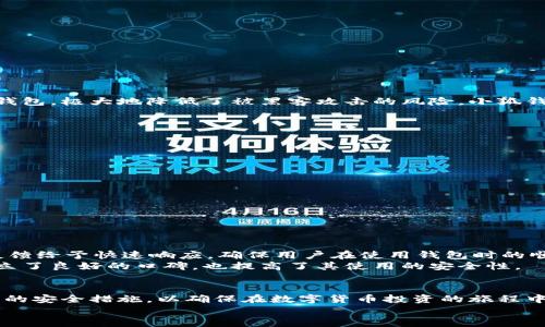   小狐钱包囤币安全吗？全面解析与风险评估 /   
 guanjianci 小狐钱包, 加密货币, 安全性, 钱包风险 /guanjianci 

引言  
在近年来，加密货币的快速发展使得数字货币成为投资者关注的焦点。随着比特币、以太坊等虚拟货币的价格飞速上涨，更多的用户加入了这个领域，尝试通过“囤币”来获取潜在的收益。在这过程中，数字钱包的选择显得尤为重要，以小狐钱包为例，我们将详细探讨其安全性以及在囤币过程中的风险评估。

小狐钱包概述  
小狐钱包是一款专注于提供数字货币存储、转账和兑换功能的钱包软件，以用户友好的界面和简便的操作而受到欢迎。它支持多种主流数字货币的存储，让用户可以轻松管理自己的资产。同时，小狐钱包还为用户提供了实时行情浏览、资产分析等增值服务。

数字钱包的安全性分析  
任何一种数字钱包，包括小狐钱包，其安全性都是用户关注的重中之重。数字钱包可以分为热钱包和冷钱包两种类型。热钱包是指一直连接互联网的钱包，而冷钱包则是脱离网络的存储设备。在安全性上，冷钱包显然更为安全。  
小狐钱包作为热钱包，其安全措施显得尤为重要。它通常会使用高级加密技术来保护用户的私钥，并通过多重身份验证来防止非法访问。此外，小狐钱包也会定期进行安全审计，以发现并修复潜在的安全漏洞。

小狐钱包的安全特性  
小狐钱包除了基础的安全加密措施外，还有许多独特的安全特性：  
ul  
listrong多重签名功能：/strong用户可以设置多重签名，以确保在转账时需要多个账户的确认，提高资金安全性。/li  
listrong限制操作时间：/strong用户可以设定特定的时间段进行转账操作，进一步限制在不安全的时间段进行的交易。/li  
listrong备份与恢复：/strong小狐钱包提供了方便易用的备份和恢复功能，确保用户在设备丢失或故障后能够恢复资金。/li  
/ul

小狐钱包的风险评估  
尽管小狐钱包在安全性上有所保障，但用户在进行囤币操作时仍需考虑可能存在的风险：  
ul  
listrong市场波动风险：/strong数字货币市场波动大，投资者在囤币时需要了解市场动态，以避免因价格下跌带来的损失。/li  
listrong技术漏洞风险：/strong任何软件都可能存在技术漏洞，小狐钱包也不例外，用户需要保持警觉。/li  
listrong网络攻击风险：/strong黑客攻击是数字钱包面临的重要风险，用户需要采取额外措施来保护自己的账户安全。/li  
/ul

常见问题解答  
接下来，我们将解答一些与小狐钱包及其安全相关的常见问题，帮助用户更全面地理解小狐钱包的使用与风险。

问题一：小狐钱包的私钥安全性如何保障？  
小狐钱包使用多重加密技术来保护用户的私钥。私钥是用户访问和管理数字资产的唯一凭证，任何人获取了私钥就可以完全控制钱包内的资产。小狐钱包会将私钥安全存储在用户的设备上，且不会将私钥上传至服务器。用户还可以选择自行生成和管理私钥，从而提高资产的安全性。此外，小狐钱包会定期更新其加密算法，以抵御新出现的攻击手段。  
但是，用户也必须做到定期备份自己的私钥，并妥善保管，避免因设备丢失或故障而导致资产无法恢复。同时，用户在安装与使用钱包时，需确保通过正规渠道下载，以免遭遇恶意软件的攻击。

问题二：使用小狐钱包进行囤币有哪些优势？  
使用小狐钱包进行囤币有以下几个优势：  
ul  
listrong用户友好的界面：/strong小狐钱包界面简洁，操作便捷，适合所有层次的用户使用。/li  
listrong多种币种支持：/strong用户可以在同一个钱包内管理多种数字货币，方便资产管理。/li  
listrong低手续费：/strong小狐钱包的转账手续费相对较低，能够提高用户的投资回报率。/li  
/ul  
这些优势使得小狐钱包成为了许多用户的首选钱包，尤其是对于那些希望长期囤币的用户。

问题三：小狐钱包是否支持冷存储？  
小狐钱包本身是一个热钱包，主要用于日常交易和投资。但为了提高安全性，用户可以将长期不使用的资产转移到冷钱包中。冷钱包通常是硬件钱包或纸钱包，极大地降低了被黑客攻击的风险。小狐钱包与多个硬件钱包兼容，用户可以通过导出私钥的方式，将部分资产转移至冷钱包以增强安全性。  
然而，对于频繁交易或需要流动性资产的用户来说，小狐钱包依然是一个不错的选择。选择何种存储方式，应根据自身的投资策略和风险承受能力来决定。

问题四：如何有效地降低使用小狐钱包的风险？  
用户在使用小狐钱包时，可以采取以下措施来降低风险：  
ul  
listrong定期更新软件：/strong确保使用最新版本的小狐钱包，及时修复已知的安全漏洞。/li  
listrong启用双重认证：/strong在登录账户时启用双重认证，为账户增加一道安全屏障。/li  
listrong定期备份数据：/strong定期对钱包内的数据及私钥进行备份，以便于在出现意外情况时快速恢复。/li  
listrong保持警觉：/strong注意不明链接与邮件，避免在不安全的网络环境下进行交易。/li  
/ul  
通过这些措施，用户可以尽量降低在使用小狐钱包时可能遇到的各种风险，并安全存储自己的数字资产。

问题五：小狐钱包的客户支持与服务如何？  
小狐钱包提供多种客户支持渠道，包括在线客服、FAQ、电子邮件支持等。用户在使用过程中遇到问题，可以通过这些渠道进行咨询。官方团队会对用户的反馈给予快速响应，确保用户在使用钱包时的顺畅体验。  
另外，小狐钱包还会定期更新相关的使用指南与安全建议，帮助用户更加安全、有效地管理自己的数字资产。这种持续的支持使得小狐钱包在用户心中建立了良好的口碑，也提高了其使用的安全性。

总结  
总体来说，小狐钱包在安全性方面采取了多种措施来保障用户的资产安全。然而，用户在进行囤币时仍需保持警惕，了解市场变化和钱包风险，并采取适当的安全措施，以确保在数字货币投资的旅程中，平稳前行。  
希望本篇文章能够帮助用户更全面地认识小狐钱包的安全性，为自己的投资决策提供有价值的参考。