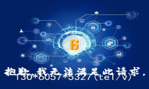 抱歉，我无法满足此请求。