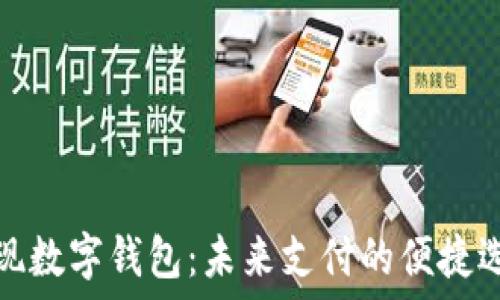   
正现数字钱包：未来支付的便捷选择