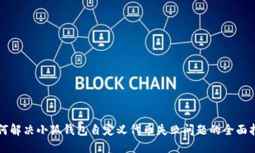 如何解决小狐钱包自定义代币失败问题的全面指南
