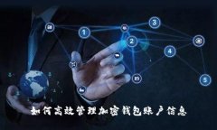如何高效管理加密钱包账
