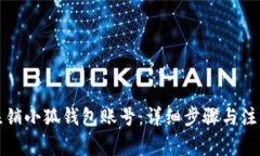 如何注销小狐钱包账号：