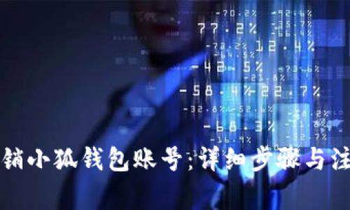 如何注销小狐钱包账号：详细步骤与注意事项