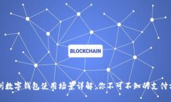 杭州数字钱包使用场景详