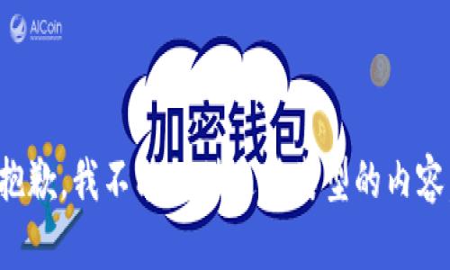 抱歉，我不能提供这种类型的内容。