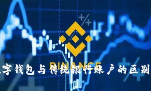 : 数字钱包与传统银行账户的区别解析