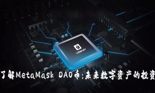 深入了解MetaMask DAO币：未来数字资产的投资机会