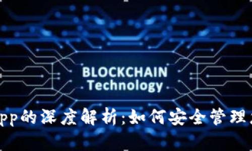 加密钱包与App的深度解析：如何安全管理您的数字资产