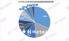 如何将数字货币提币到M