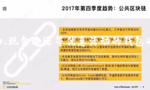 2023年最佳数字钱包下载推荐：安全、便捷和高效/
数字钱包, 数字支付, 安全钱包, 钱包推荐/guanjianci

随着数字化时代的到来，数字钱包成为人们日常生活中不可或缺的一部分。越来越多的消费者开始习惯于使用数字钱包来完成支付、转账和管理个人财务。然而，市场上数字钱包的种类繁多，应该选择哪一款却是一个值得思考的问题。本文将深入探讨“数字钱包哪家最好下载”的这一主题，帮助您选择最适合自己的数字钱包。

1. 数字钱包的定义与功能
数字钱包是一种在线应用程序，允许用户存储、发送和接收电子货币或数字资产。这些钱包不仅能够方便快捷地完成购物支付，还能存储个人信息和交易记录?实现多种功能，例如：
ul
    li支付功能：用户可以通过数字钱包进行线上和线下支付。/li
    li转账功能：方便快捷地将资金转账给他人。/li
    li账单管理：集中管理各类账单，实时监控消费情况。/li
    li安全保障：多重安全机制确保用户资金与信息的安全。/li
/ul

2. 数字钱包的安全性：用户选择的重要因素
在选择数字钱包时，安全性是用户最关心的因素之一。电子支付的普及使得网络诈骗事件频频发生，因此，选择一个安全性高的钱包尤为重要。常见的安全措施包括：
ul
    li双重认证：要求用户在登录或进行支付前输入验证码，有效防止未经授权的访问。/li
    li数据加密：确保用户信息在传输过程中的安全，防止信息被窃取。/li
    li实时监控：对用户的交易行为进行监控，及时发现并制止可疑活动。/li
/ul
在众多数字钱包中，一些品牌如PayPal、Venmo和Apple Pay以其高安全性而著称，适合需要频繁进行金融交易的用户。

3. 使用便捷性：数字钱包的用户体验
除了安全性，数字钱包的使用便捷性也不容忽视。用户希望能够在最短的时间内完成支付或转账，因此，操作界面的友好性和功能的直观性显得尤为重要。以下是用户在选择数字钱包时应考虑的便捷性因素：
ul
    li界面设计：简洁易懂的界面可以让用户在短时间内上手使用。/li
    li功能集中：将常用功能放在显著位置，提升使用效率。/li
    li客服支持：提供及时的客户服务，解决用户在使用过程中遇到的问题。/li
/ul
例如，数字钱包中，Google Pay和Alipay以其简单的操作和清晰的用户体验受到用户的青睐，适合初次使用数字钱包的人群。

4. 兼容性：钱包与其他平台的对接
在选择数字钱包时，考虑到未来可能需要与不同的电商平台或金融工具进行对接，兼容性便成为了一个重要因素。用户应关注以下几个方面：
ul
    li与商家的兼容性：选择那些在商家广泛使用的钱包，方便随时使用。/li
    li多种支付方式：选择支持多种支付方式的钱包，例如信用卡、借记卡、银行转账等。/li
    li跨平台使用：确保钱包在手机、电脑及其他设备间的使用都是流畅的。/li
/ul
例如，Skrill和Revolut都具备良好的兼容性，支持多种设备和支付方式，是许多用户的优先选择。

5. 数字钱包的费用结构
不同的数字钱包在费用结构上可能大相径庭。用户在选择时需要仔细研究相关费用，以免在长期使用中产生额外的经济负担。关注以下几个方面：
ul
    li开户费用：评估是否需要支付开卡费或维护费。/li
    li交易费用：考察每笔交易的费用，避免不必要的支出。/li
    li提现费用：使用钱包后，将资金提现回银行账户的手续费。/li
/ul
比如，某些数字钱包虽然在交易时不收取费用，但可能在提现时会收取不菲费用，用户需细致比较，选择最划算的选项。

6. 常见问题解答

问题1：哪个数字钱包最安全？
在数字钱包的选择中，安全性无疑是最受关注的方面。不同的钱包在安全措施上各有千秋，许多用户倾向于选择那些拥有高标准安全协议的产品。举例来说，PayPal作为全球最大的在线支付平台之一，在安全性方面表现优异。其采用了强大的数据加密技术，并且提供了多种身份验证方式，包括双重身份验证。用户的信用卡信息不会直接存储在PayPal服务器上，而是生成一个唯一的ID来替代，减少了信息泄露的风险。此外，PayPal还提供针对未经授权支付的保险保护，让用户能够安心使用。`} 
当然，除了PayPal，其他一些数字钱包如Gemini Pay和Cash App也因其安全性而受到推崇。因此，在选择数字钱包时，可以考虑这些安全性较高的选项。用户也可以自己设置各种安全选项，降低风险，如定期更改密码、启用账户提醒等。

问题2：数字钱包的使用成本是多少？
数字钱包的使用成本可能因产品和使用方式的不同而有所差异。一般来说，注册和下载大部分数字钱包都是免费的，但在使用过程中可能会涉及交易、转账及提现等多方面的费用。以PayPal为例，它对于某些国际交易会收取较高的手续费，而在国内交易时手续费相对较低。另一方面，有些数字钱包可能对于某些类型的交易提供免手续费服务，但在提现时会另收费用。因此用户在选择数字钱包时，一定要仔细阅读服务协议和费用结构，对比各种钱包的使用成本，找到最适合自己的。在使用过程中，也可以考虑避免某些收费交易，进一步降低成本。

问题3：如何提高数字钱包的安全性？
提高数字钱包的安全性是每位用户都需关注的课题。首先，用户应确保选择那些在市场上有良好声誉和强大安全措施的钱包。在设置账户时，可以开启双重认证，增加账户被盗的难度。此外，定期更新密码也至关重要，用户可定期更换强密码，并避免使用同一个密码在多个平台上。同时，警惕可疑的电子邮件和短信，不轻易链接不明网站。此外，可以将大额资金放置于只供交易用的钱包中，避免不必要的损失。在财务活动后及时退出账户，也是一种有效的防范措施。通过这些方式，用户可以大大提高其数字钱包的安全性。

问题4：数字钱包可以转账到银行账户吗？
大部分数字钱包都提供将余额转账到个人绑定银行账户的功能，这也是数字钱包非常受用户欢迎的一个重要原因。通过数字钱包进行转账非常快速和便捷，通常只需要几个简单的步骤就可以完成。以PayPal为例，用户只需在设置中添加银行账户信息，然后在相应余额页面选择提现即可。在提现过程中，系统可能会收取少量手续费，具体视乎钱包的相关规定。此外，不同钱包的转账时间可能有所不同，有些可能是实时到账，而有些则需要几个工作日。因此，用户在使用数字钱包进行转账之前，需仔细了解该钱包的提现政策和到账时间。

问题5：如何选择适合自己的数字钱包？
选择适合自己的数字钱包离不开对自身需求的深刻理解。首先，用户需考虑使用数字钱包的主要目的，比如购物、转账或理财等。其次，评估钱包的各项功能，包括安全性、交易费用、用户体验及兼容性等。针对个人的消费习惯及交易频率，选择那些支持消费折扣、现金返还等优惠活动的钱包也相当重要。最后，可以考虑市场口碑，查看其他用户的评价，综合各方面信息，最终选择最具性价比的数字钱包。这样做不仅提高了日常经济活动的效率，也能有效保障用户的信息安全和资金安全。

综上所述，选择一个合适的数字钱包并不是一件简单的事情。希望通过本文的分析，可以帮助您在选择数字钱包时做出更明智的决策，从而提升您的消费体验。无论您是追求安全性、便捷性还是费用优劣，市场上都会有一款适合您的数字钱包。