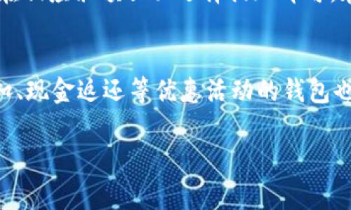 2023年最佳数字钱包下载推荐：安全、便捷和高效/
数字钱包, 数字支付, 安全钱包, 钱包推荐/guanjianci

随着数字化时代的到来，数字钱包成为人们日常生活中不可或缺的一部分。越来越多的消费者开始习惯于使用数字钱包来完成支付、转账和管理个人财务。然而，市场上数字钱包的种类繁多，应该选择哪一款却是一个值得思考的问题。本文将深入探讨“数字钱包哪家最好下载”的这一主题，帮助您选择最适合自己的数字钱包。

1. 数字钱包的定义与功能
数字钱包是一种在线应用程序，允许用户存储、发送和接收电子货币或数字资产。这些钱包不仅能够方便快捷地完成购物支付，还能存储个人信息和交易记录?实现多种功能，例如：
ul
    li支付功能：用户可以通过数字钱包进行线上和线下支付。/li
    li转账功能：方便快捷地将资金转账给他人。/li
    li账单管理：集中管理各类账单，实时监控消费情况。/li
    li安全保障：多重安全机制确保用户资金与信息的安全。/li
/ul

2. 数字钱包的安全性：用户选择的重要因素
在选择数字钱包时，安全性是用户最关心的因素之一。电子支付的普及使得网络诈骗事件频频发生，因此，选择一个安全性高的钱包尤为重要。常见的安全措施包括：
ul
    li双重认证：要求用户在登录或进行支付前输入验证码，有效防止未经授权的访问。/li
    li数据加密：确保用户信息在传输过程中的安全，防止信息被窃取。/li
    li实时监控：对用户的交易行为进行监控，及时发现并制止可疑活动。/li
/ul
在众多数字钱包中，一些品牌如PayPal、Venmo和Apple Pay以其高安全性而著称，适合需要频繁进行金融交易的用户。

3. 使用便捷性：数字钱包的用户体验
除了安全性，数字钱包的使用便捷性也不容忽视。用户希望能够在最短的时间内完成支付或转账，因此，操作界面的友好性和功能的直观性显得尤为重要。以下是用户在选择数字钱包时应考虑的便捷性因素：
ul
    li界面设计：简洁易懂的界面可以让用户在短时间内上手使用。/li
    li功能集中：将常用功能放在显著位置，提升使用效率。/li
    li客服支持：提供及时的客户服务，解决用户在使用过程中遇到的问题。/li
/ul
例如，数字钱包中，Google Pay和Alipay以其简单的操作和清晰的用户体验受到用户的青睐，适合初次使用数字钱包的人群。

4. 兼容性：钱包与其他平台的对接
在选择数字钱包时，考虑到未来可能需要与不同的电商平台或金融工具进行对接，兼容性便成为了一个重要因素。用户应关注以下几个方面：
ul
    li与商家的兼容性：选择那些在商家广泛使用的钱包，方便随时使用。/li
    li多种支付方式：选择支持多种支付方式的钱包，例如信用卡、借记卡、银行转账等。/li
    li跨平台使用：确保钱包在手机、电脑及其他设备间的使用都是流畅的。/li
/ul
例如，Skrill和Revolut都具备良好的兼容性，支持多种设备和支付方式，是许多用户的优先选择。

5. 数字钱包的费用结构
不同的数字钱包在费用结构上可能大相径庭。用户在选择时需要仔细研究相关费用，以免在长期使用中产生额外的经济负担。关注以下几个方面：
ul
    li开户费用：评估是否需要支付开卡费或维护费。/li
    li交易费用：考察每笔交易的费用，避免不必要的支出。/li
    li提现费用：使用钱包后，将资金提现回银行账户的手续费。/li
/ul
比如，某些数字钱包虽然在交易时不收取费用，但可能在提现时会收取不菲费用，用户需细致比较，选择最划算的选项。

6. 常见问题解答

问题1：哪个数字钱包最安全？
在数字钱包的选择中，安全性无疑是最受关注的方面。不同的钱包在安全措施上各有千秋，许多用户倾向于选择那些拥有高标准安全协议的产品。举例来说，PayPal作为全球最大的在线支付平台之一，在安全性方面表现优异。其采用了强大的数据加密技术，并且提供了多种身份验证方式，包括双重身份验证。用户的信用卡信息不会直接存储在PayPal服务器上，而是生成一个唯一的ID来替代，减少了信息泄露的风险。此外，PayPal还提供针对未经授权支付的保险保护，让用户能够安心使用。`} 
当然，除了PayPal，其他一些数字钱包如Gemini Pay和Cash App也因其安全性而受到推崇。因此，在选择数字钱包时，可以考虑这些安全性较高的选项。用户也可以自己设置各种安全选项，降低风险，如定期更改密码、启用账户提醒等。

问题2：数字钱包的使用成本是多少？
数字钱包的使用成本可能因产品和使用方式的不同而有所差异。一般来说，注册和下载大部分数字钱包都是免费的，但在使用过程中可能会涉及交易、转账及提现等多方面的费用。以PayPal为例，它对于某些国际交易会收取较高的手续费，而在国内交易时手续费相对较低。另一方面，有些数字钱包可能对于某些类型的交易提供免手续费服务，但在提现时会另收费用。因此用户在选择数字钱包时，一定要仔细阅读服务协议和费用结构，对比各种钱包的使用成本，找到最适合自己的。在使用过程中，也可以考虑避免某些收费交易，进一步降低成本。

问题3：如何提高数字钱包的安全性？
提高数字钱包的安全性是每位用户都需关注的课题。首先，用户应确保选择那些在市场上有良好声誉和强大安全措施的钱包。在设置账户时，可以开启双重认证，增加账户被盗的难度。此外，定期更新密码也至关重要，用户可定期更换强密码，并避免使用同一个密码在多个平台上。同时，警惕可疑的电子邮件和短信，不轻易链接不明网站。此外，可以将大额资金放置于只供交易用的钱包中，避免不必要的损失。在财务活动后及时退出账户，也是一种有效的防范措施。通过这些方式，用户可以大大提高其数字钱包的安全性。

问题4：数字钱包可以转账到银行账户吗？
大部分数字钱包都提供将余额转账到个人绑定银行账户的功能，这也是数字钱包非常受用户欢迎的一个重要原因。通过数字钱包进行转账非常快速和便捷，通常只需要几个简单的步骤就可以完成。以PayPal为例，用户只需在设置中添加银行账户信息，然后在相应余额页面选择提现即可。在提现过程中，系统可能会收取少量手续费，具体视乎钱包的相关规定。此外，不同钱包的转账时间可能有所不同，有些可能是实时到账，而有些则需要几个工作日。因此，用户在使用数字钱包进行转账之前，需仔细了解该钱包的提现政策和到账时间。

问题5：如何选择适合自己的数字钱包？
选择适合自己的数字钱包离不开对自身需求的深刻理解。首先，用户需考虑使用数字钱包的主要目的，比如购物、转账或理财等。其次，评估钱包的各项功能，包括安全性、交易费用、用户体验及兼容性等。针对个人的消费习惯及交易频率，选择那些支持消费折扣、现金返还等优惠活动的钱包也相当重要。最后，可以考虑市场口碑，查看其他用户的评价，综合各方面信息，最终选择最具性价比的数字钱包。这样做不仅提高了日常经济活动的效率，也能有效保障用户的信息安全和资金安全。

综上所述，选择一个合适的数字钱包并不是一件简单的事情。希望通过本文的分析，可以帮助您在选择数字钱包时做出更明智的决策，从而提升您的消费体验。无论您是追求安全性、便捷性还是费用优劣，市场上都会有一款适合您的数字钱包。