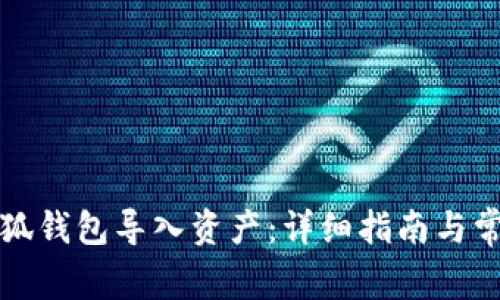 如何使用小狐钱包导入资产：详细指南与常见问题解答