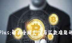 数字国际钱包Plus：解决全