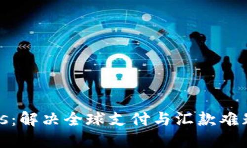 数字国际钱包Plus：解决全球支付与汇款难题的创新解决方案
