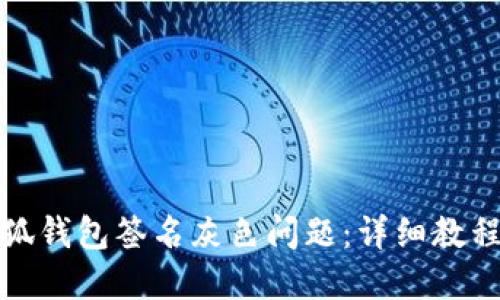 如何解决小狐钱包签名灰色问题：详细教程与实用技巧