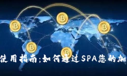 MetaMask使用指南：如何通过SPA您的加密货币体验