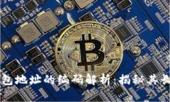 区块链钱包地址的编码解