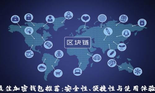 
2023年最佳加密钱包推荐：安全性、便捷性与使用体验全面分析