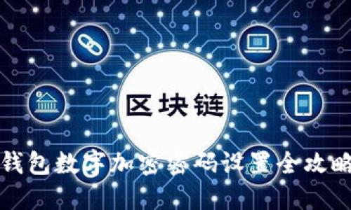 钱包数字加密密码设置全攻略