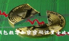 钱包数字加密密码设置全