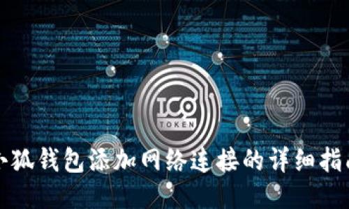 小狐钱包添加网络连接的详细指南