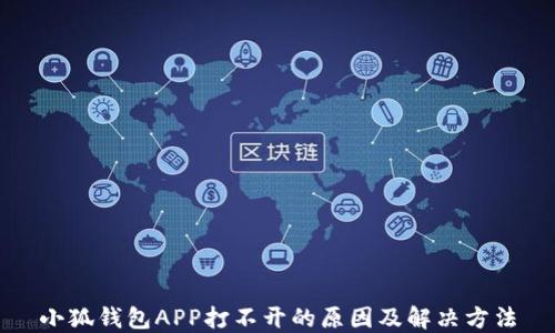 
小狐钱包APP打不开的原因及解决方法