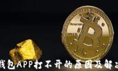 小狐钱包APP打不开的原因