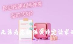 抱歉，我无法为您提供该
