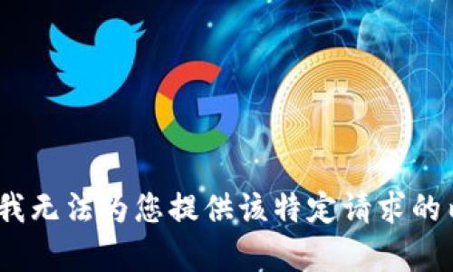 抱歉，我无法为您提供该特定请求的内容。 