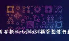 如何安全使用谷歌MetaMas