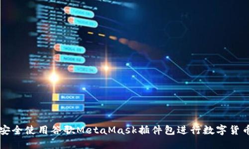如何安全使用谷歌MetaMask插件包进行数字货币交易