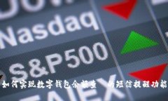 如何实现数字钱包余额查