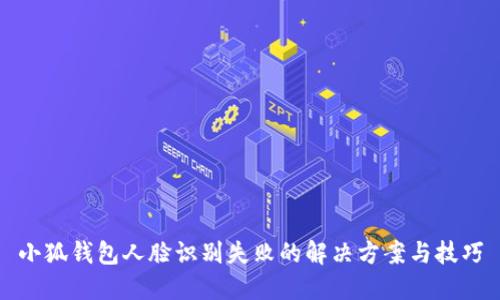 小狐钱包人脸识别失败的解决方案与技巧