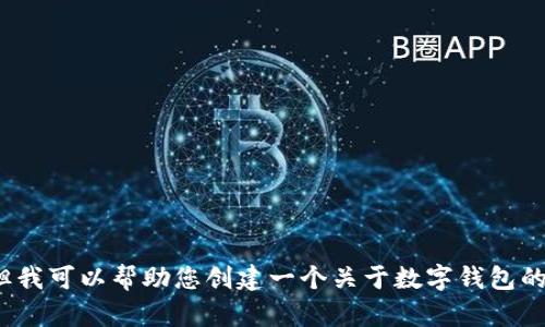 抱歉，我无法给出特定网址或推广特定的产品和服务。但我可以帮助您创建一个关于数字钱包的内容框架，并提供友好的和关键词。您希望我这样做吗？