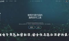 区块链电子钱包加密标准