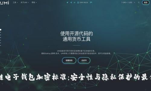 区块链电子钱包加密标准：安全性与隐私保护的最佳实践