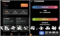 河南区块链钱包开发公司