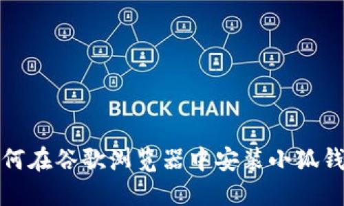 如何在谷歌浏览器中安装小狐钱包