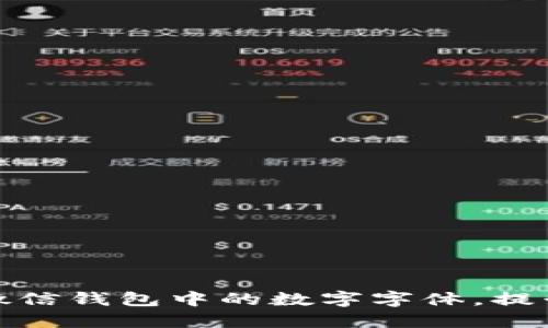 如何设置微信钱包中的数字字体，提升用户体验