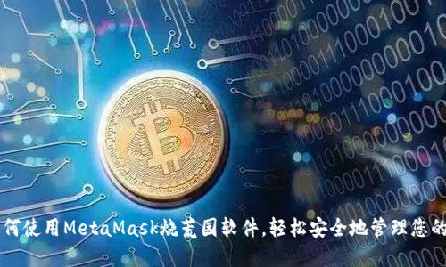 ### 如何使用MetaMask烧荒园软件，轻松安全地管理您的数字资产