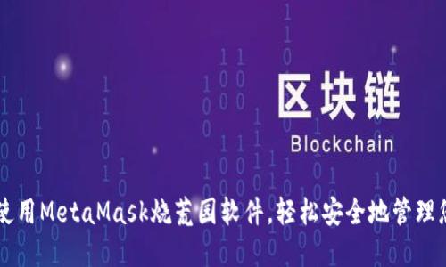 ### 如何使用MetaMask烧荒园软件，轻松安全地管理您的数字资产